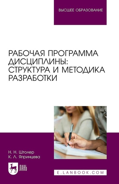 Скачать книгу Рабочая программа дисциплины: структура и методика разработки. Учебное пособие для вузов. 2-е издание, стереотипное
