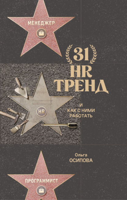 Скачать книгу 31 HR-тренд и как с ними работать