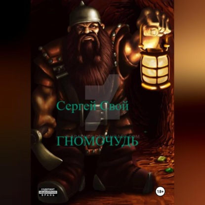 Скачать книгу Гномо-чудь