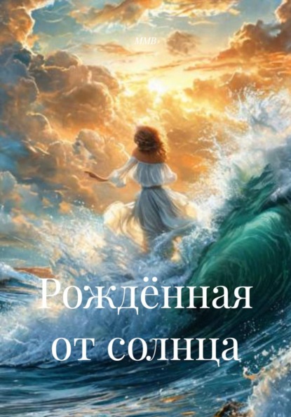 Скачать книгу Рождённая от солнца