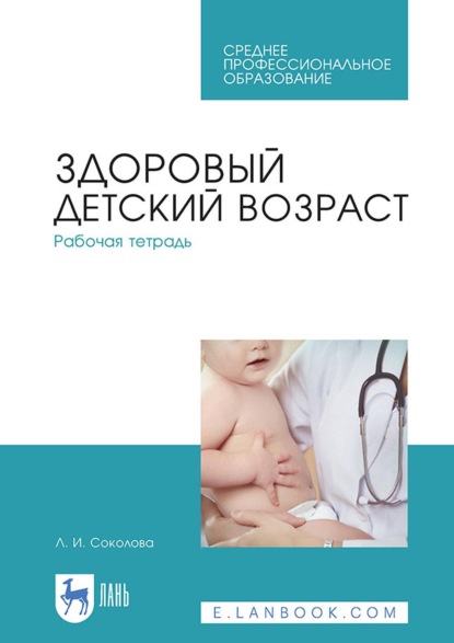 Скачать книгу Здоровый детский возраст. Рабочая тетрадь. Учебное пособие для СПО. 4-е издание, стереотипное