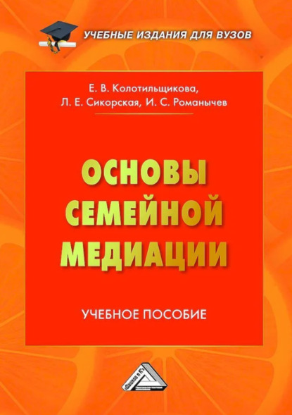 Скачать книгу Основы семейной медиации. Учебное пособие для вузов