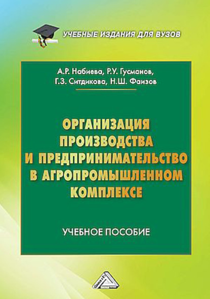 Скачать книгу Организация производства и предпринимательство в агропромышленном комплексе