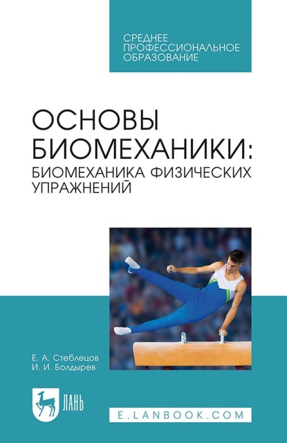 Скачать книгу Основы биомеханики. Биомеханика физических упражнений. Учебник для СПО. 4-е издание, стереотипное