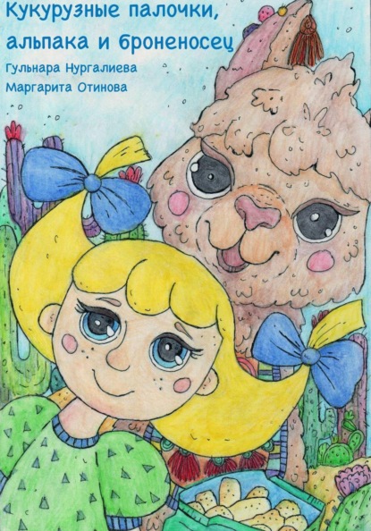 Кукурузные палочки, альпака и броненосец