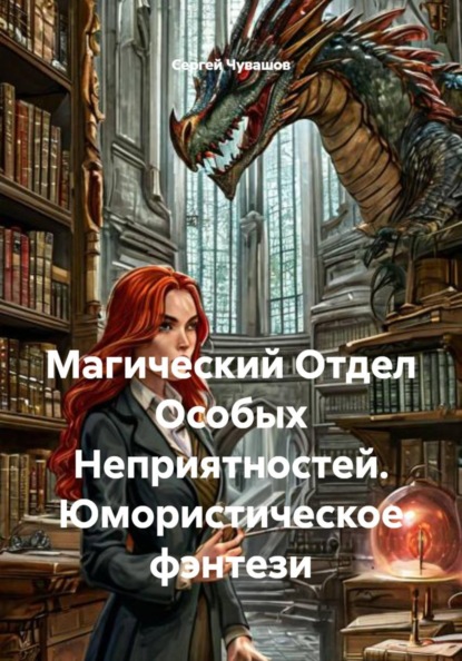 Скачать книгу Магический Отдел Особых Неприятностей. Юмористическое фэнтези