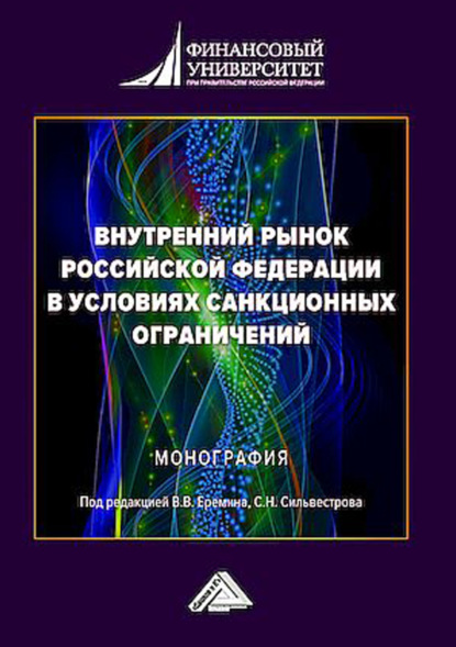 Скачать книгу Внутренний рынок Российской Федерации в условиях санкционных ограничений