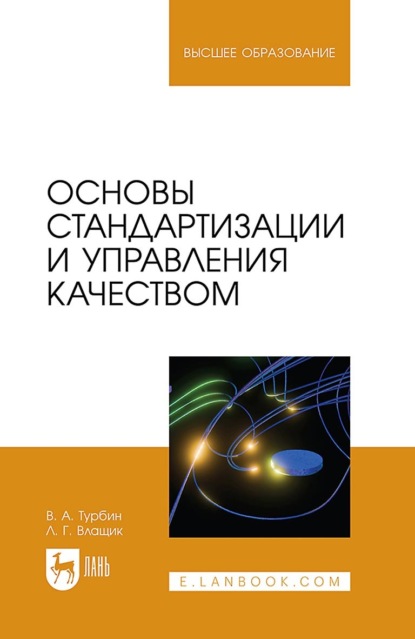 Скачать книгу Основы стандартизации и управления качеством. Учебное пособие для вузов. 2-е издание, стереотипное