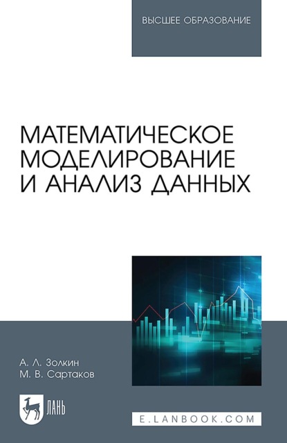 Скачать книгу Математическое моделирование и анализ данных. Учебное пособие для вузов. 2-е издание, стереотипное