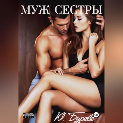 Скачать книгу Муж сестры