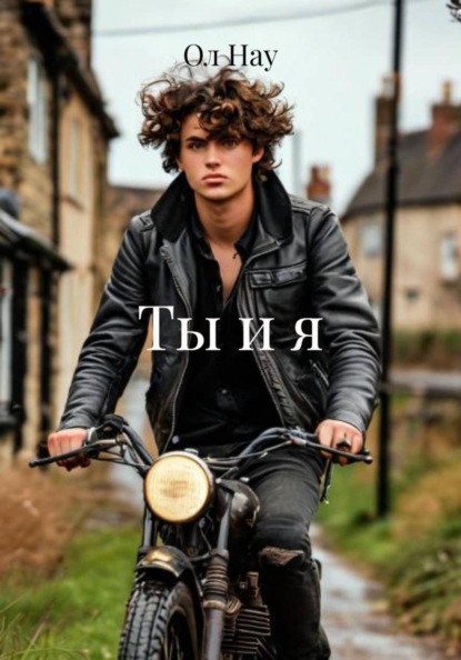 Скачать книгу Ты и я