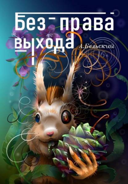 Скачать книгу Без права выхода