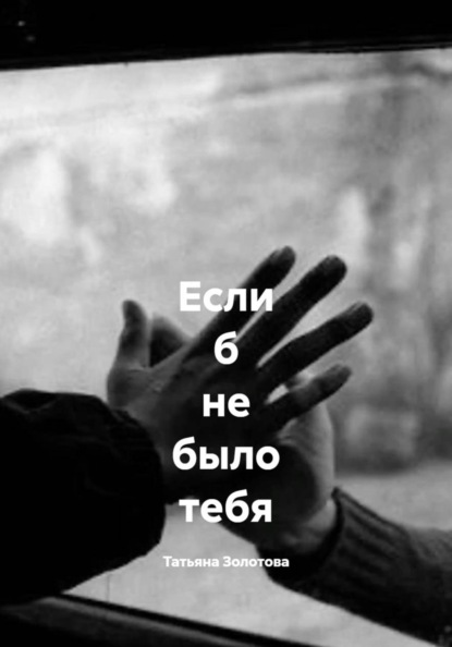 Скачать книгу Если б не было тебя