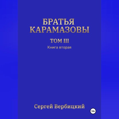 Скачать книгу Братья Карамазовы. Том 3. Книга 2