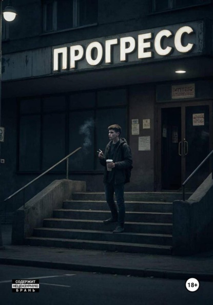 Скачать книгу Прогресс