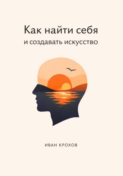 Скачать книгу Как найти себя и создавать искусство