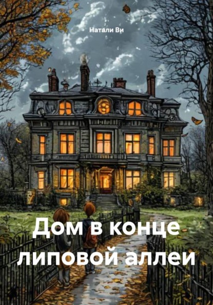 Скачать книгу Дом в конце липовой аллеи