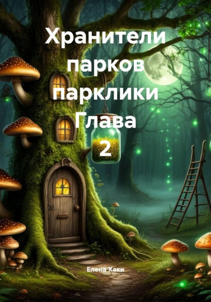 Скачать книгу Хранители парков парклики Глава 2