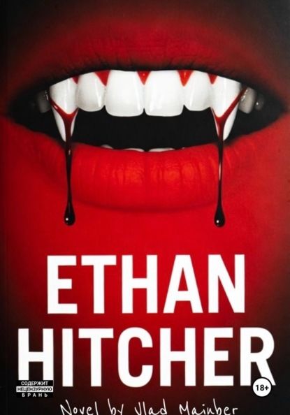 Скачать книгу Итан Хитчер