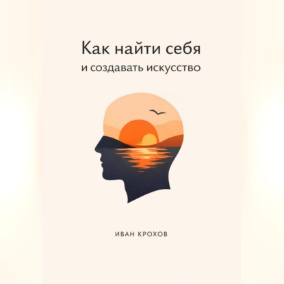 Скачать книгу Как найти себя и создать искусство