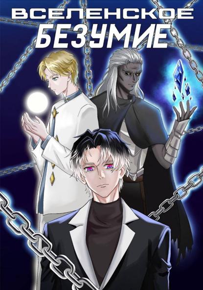 Скачать книгу Вселенское безумие (Пролог)