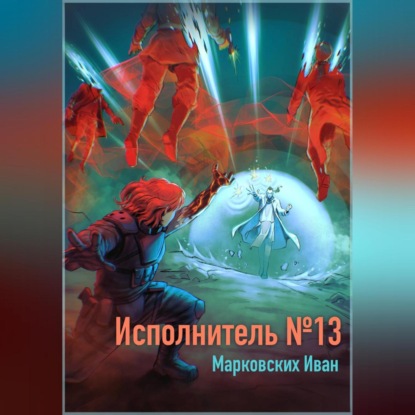 Скачать книгу Исполнитель №13