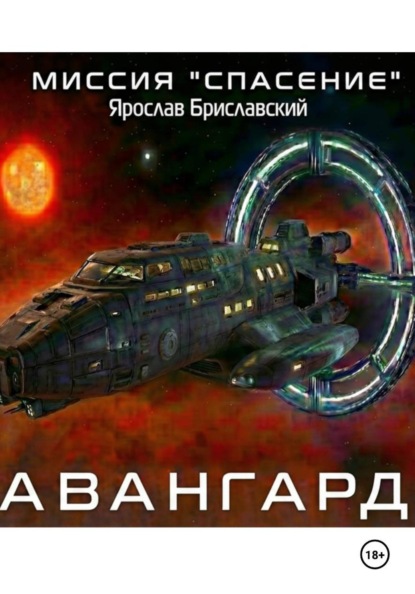 Миссия «Спасение». Авангард