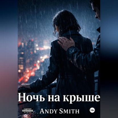 Скачать книгу Ночь на крыше