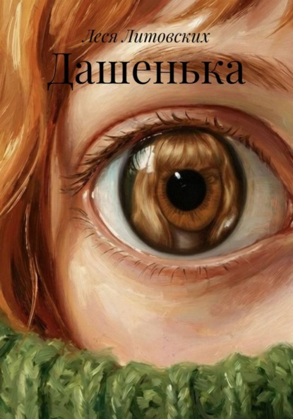 Скачать книгу Дашенька