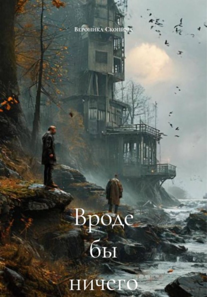 Скачать книгу Вроде бы ничего