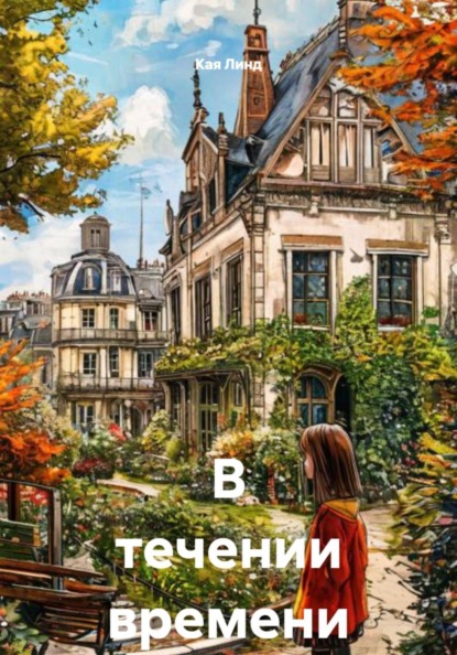 Скачать книгу В течении времени