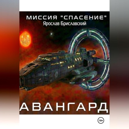 Скачать книгу Миссия «Спасение». Авангард