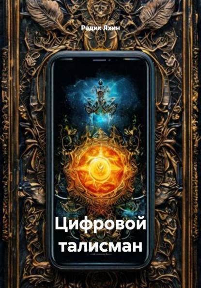 Скачать книгу Цифровой талисман