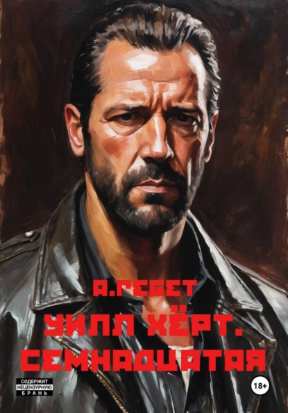 Уилл Хёрт. Семнадцатая