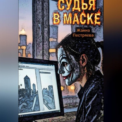 Скачать книгу Судья в маске