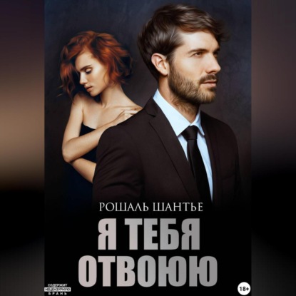 Я тебя отвоюю