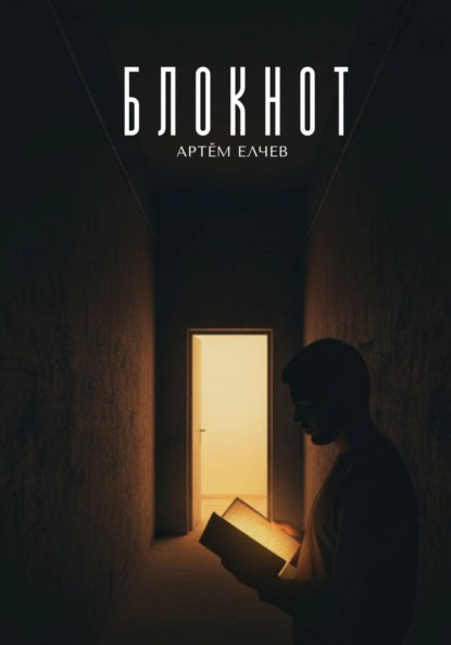 Блокнот