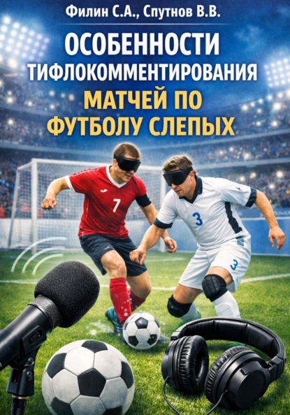 Скачать книгу Особенности тифлокомментирования матчей по футболу слепых