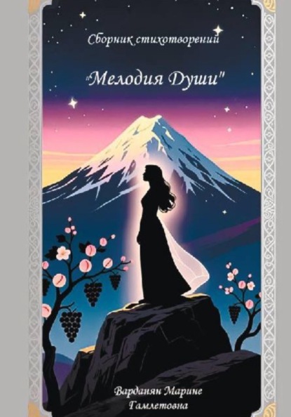 Скачать книгу Сборник стихотворений «Мелодия души»