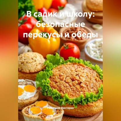 Скачать книгу В садик и школу: безопасные перекусы и обеды