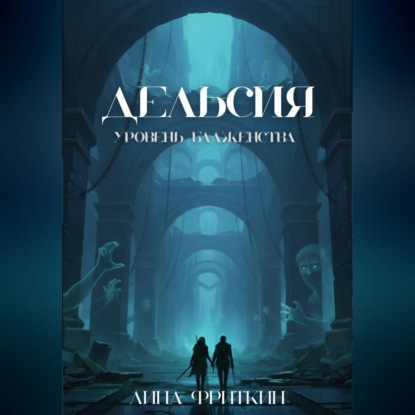 Скачать книгу Дельсия: Уровень Блаженства