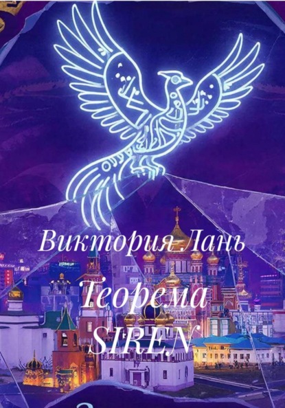 Скачать книгу Теорема SIREN