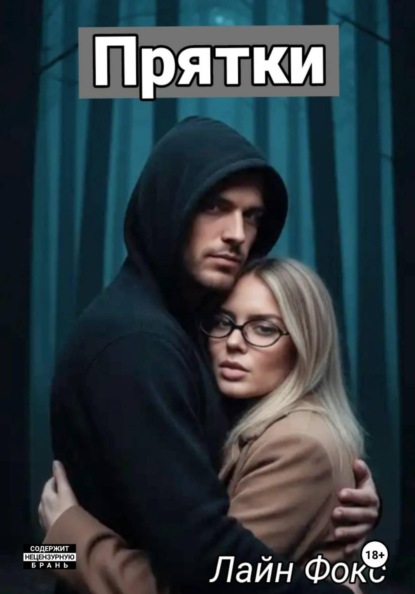 Скачать книгу Прятки
