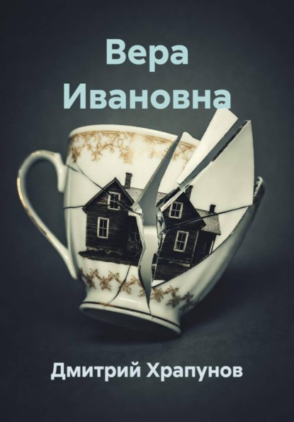 Скачать книгу Вера Ивановна