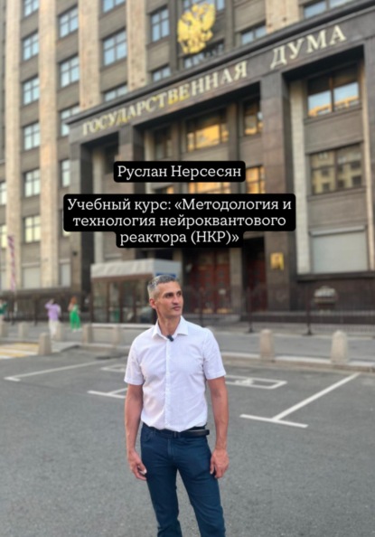 Скачать книгу Учебный курс: «Методология и технология нейроквантового реактора (НКР)»