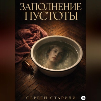 Скачать книгу Заполнение пустоты
