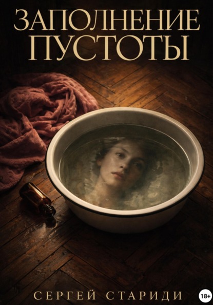 Скачать книгу Заполнение пустоты