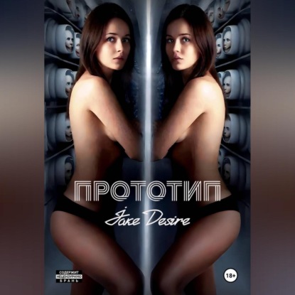 Скачать книгу Прототип