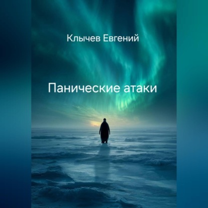 Скачать книгу Панические атаки