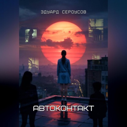 Скачать книгу Автоконтакт